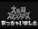 大乱闘スマッシュシスターズSP