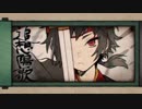 「追想陽歌」を歌ってみた　里蘭花ver.