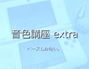【バンブラP】音色調整講座ex ベース音色集