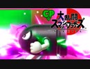 もうお蔵入りを考えています【大乱闘スマッシュブラザーズSPECIAL】