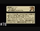 【タクティクスオウガ】名作ゲームを堪能したい Part78