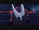 【アクション下手が頑張る！】HollowKnight　ぱーと14【ゆっくり実況】