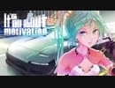 It's all about motivation 『初音ミク』-Original-