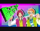 【MMDあんスタ】新ユニット誕生？！【ズッ友】