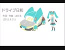 今日のまひるさん 『ドライブ日和』（feat.初音ミク）