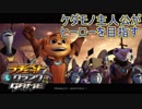 ケダモノ主人公がヒーローを目指して大冒険！　ラチェット＆クランクTHE GAME実況プレイPart1