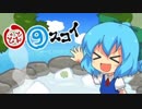 【東方ボーカル】恋の氷結おてんば湯けむりチルノ温泉/IOSYS【歌ってみた】