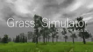 【ボイロ音声付】Grass Simulatorについて考えるなど。
