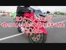 ＺＸー１４Ｒでゆっくり北海道に行くよ2016　その２