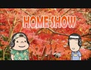 HOME SHOW 第138回 （12月21日更新）