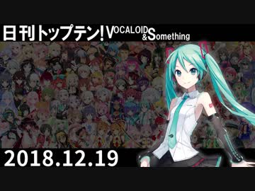 日刊トップテン！VOCALOID＆something【日刊ぼかさん2018.12.19】
