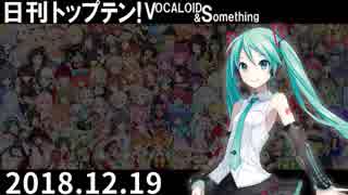 日刊トップテン！VOCALOID＆something【日刊ぼかさん2018.12.19】