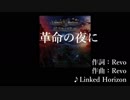 【ニコカラ】革命の夜に 自作音源使用【リンホラ】