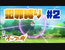 【犯罪縛り】ポッポさんに逃がしていただく【Let’s GO！ イーブイ】#2