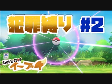 【犯罪縛り】ポッポさんに逃がしていただく【Let’s GO！ イーブイ】#2
