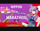 これが日本のマラソンだ！！【NipponMarathon】