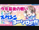 【スクフェス】2018年最後のBOX勧誘でスクユニヨーソローを狙い撃ち！