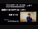 長縄まりあ HAPPY ぬ～LIFE！ 第1回 (20151008)
