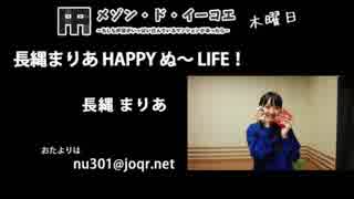 長縄まりあ HAPPY ぬ～LIFE！ 第1回 (20151008)