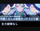 【FGO】死闘！七人の悪魔サーヴァント編 始皇帝/キルケーで主力に被弾なし【高難易度】