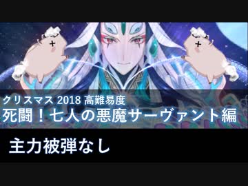 【FGO】死闘！七人の悪魔サーヴァント編 始皇帝/キルケーで主力に被弾なし【高難易度】