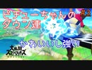 【スマブラSP】赤りぼんメンヘラピチューで地上最強をめざす#3【ダウン連】