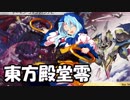 【東方×デュエマ】東方殿堂零 第四話「お調子者」
