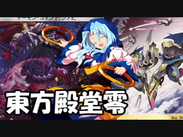 【東方×デュエマ】東方殿堂零 第四話「お調子者」