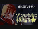 ゾンビたちに祝福を（ほのぼの回）