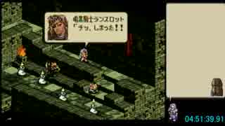 【Wii U VC】タクティクスオウガ・ノーロードでGEDを目指すRTA 06:19:30 PART10