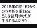 ゆかり2018