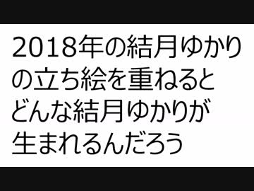 ゆかり2018