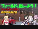 【フィールドに出かけよう！】フィールダーで行く 長野県道442号 part2【VOICEROID車載】