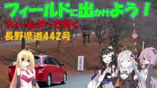 【フィールドに出かけよう！】フィールダーで行く 長野県道442号 part2【VOICEROID車載】