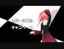 【CUL】リバーシブル・キャンペーン【カバー】