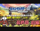 【ポケモンSS】色廃の色廃による色廃のための色違い縛り実況！！ 最終回～前編～