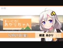 まいにち！あかりちゃん 12月21日[VOICEROID2 ニュース]