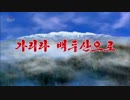 【北朝鮮歌謡】行こう白頭山へ（가리라 백두산으로）