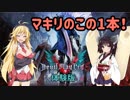 【DEVIL MAY CRY 5 体験版】マキリのこの１本！【VOICEROID実況】