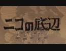 【替え歌】ニコの底辺（原曲：砂の惑星）【歌ってみた】
