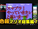 【スーパーマリオブラザーズ】色弱が行く！スーパーマリオ総集編その7【感度５億】