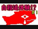自◯追体験アドベンチャー!?【赤の鯨】＃1
