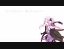[結月ゆかり] 君と繋ぐ未来のメロディー [オリジナル]