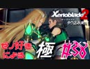 ゼノ好きによるゼノブレイド2初見でやり込み極プレイpart38【実況】
