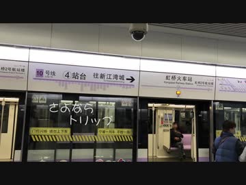 シャンハイトリップ