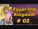【VOICEROID実況】結月ゆかりとピラミッド Pyramid2【Egypt:Old Kingdom】