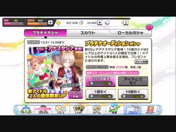 祝！アナスタシア4周目 ガチャ動画！お迎え編