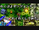 【実況】わくぷよダンジョンでわくわくしてみた。Part51【わくぷよ】
