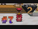 【実況】大人も子供も、おねーさんも。RPG【MOTHER2 ギーグの逆襲】Part７