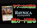 【開封大好き】1月25日発売!!最新弾「ラヴニカの献身」を語る②【MTG】